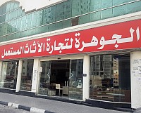 الجوهرة لتجارة الأثاث المستعمل